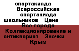 12.1) спартакиада : XV Всероссийская спартакиада школьников › Цена ­ 99 - Все города Коллекционирование и антиквариат » Значки   . Крым